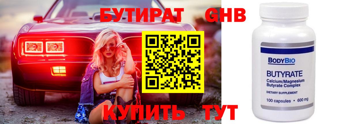 Бутират 99% Новоалександровск